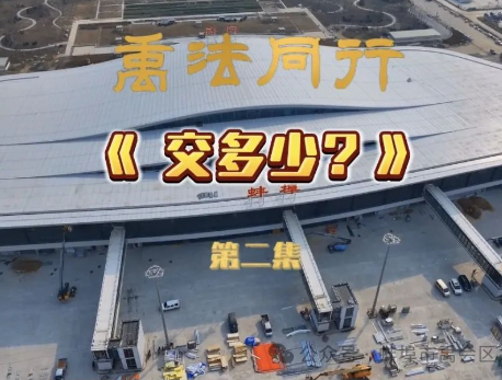 『禹法同行』普法系列剧第二集《交多少？》