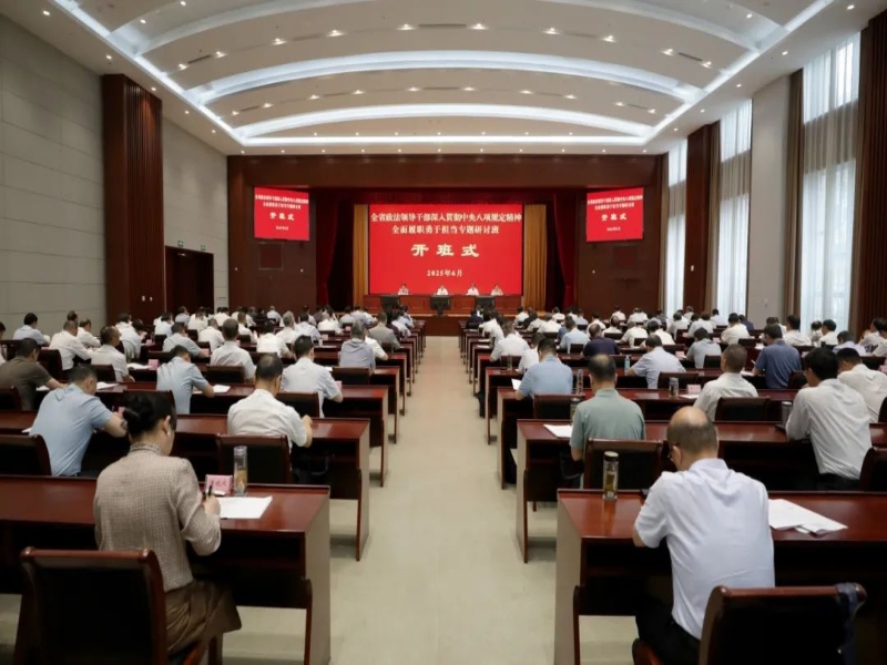 全省政法领导干部专题研讨班开班