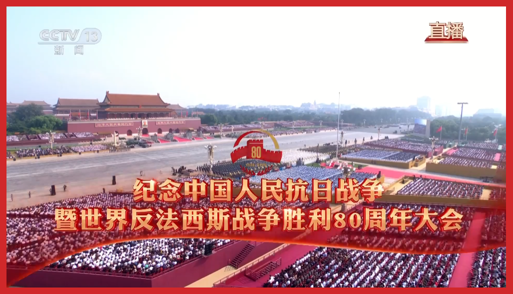 直播：纪念中国人民抗日战争暨世界反法西斯战争胜利80周年大会