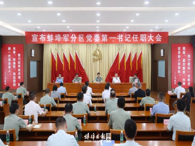 宣布蚌埠军分区党委第一书记任职大会召开
