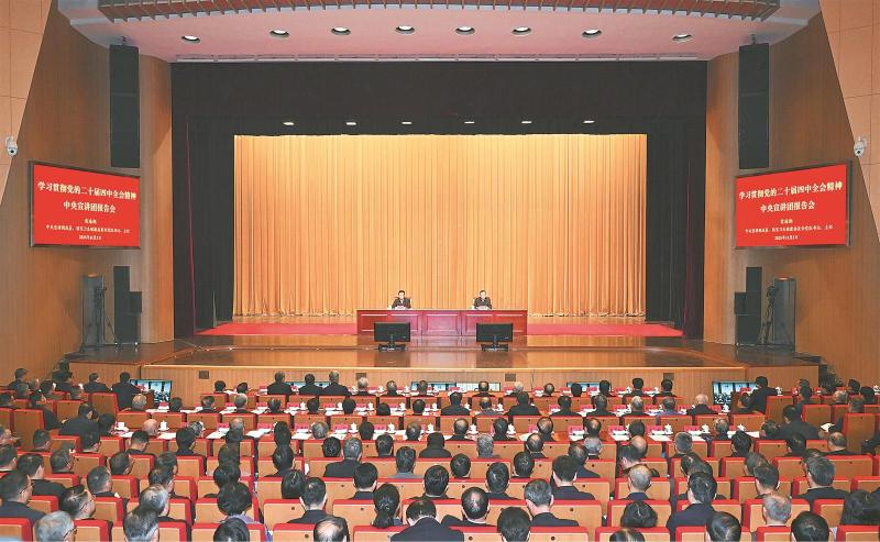 学习贯彻党的二十届四中全会精神中央宣讲团报告会在合肥举行