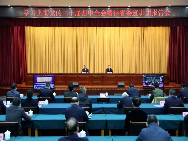 学习贯彻党的二十届四中全会精神省委宣讲团报告会在蚌埠举行