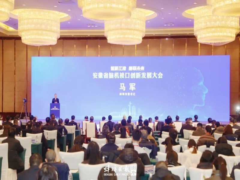 安徽省脑机接口创新发展大会在蚌埠开幕