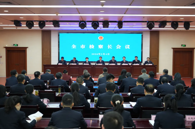 全市检察长会议召开