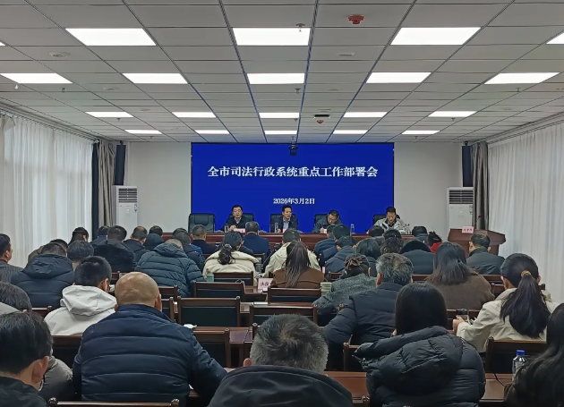 蚌埠市司法局召开全市司法行政系统重点工作部署会