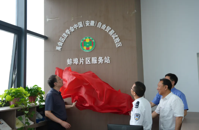 中国（安徽）自贸区蚌埠片区服务站揭牌成立