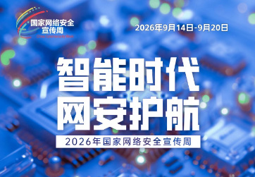 2026年国家网络安全宣传周9月14日至20日在全国范围举行
