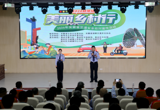 讲出来、唱出来、演出来！交通安全“声”入人心——安徽省“美丽乡村行”交通安全巡回宣传活动走进马城中学